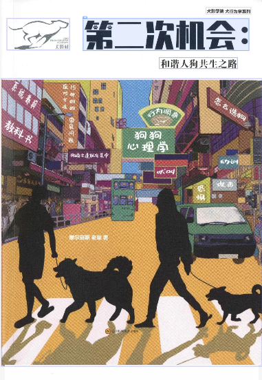 这张图片是《第二次机会:和谐人狗共生之路》的书籍封面,封面上方清晰标注了书名与副标题,左上角还有犬科相关的标识。封面主体以城市街道为背景,呈现两位牵犬行人的黑色剪影,搭配不同颜色的标识牌,其中显眼的黄色标识上写有“狗狗心理学”,其余标识还包含“教科书”“怎么选狗”“吠叫”等和宠物相关的内容,契合该书宠物行为学、训宠类的定位,凸显了人狗和谐共生的核心主题。